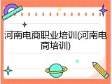 河南电商职业培训(河南电商培训)