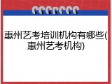惠州艺考培训机构有哪些(惠州艺考机构)