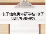 电子信息类考研学校(电子信息考研院校)
