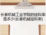 长春机械工业学院的挂科率是多少(长春机械挂科率)