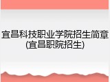 宜昌科技职业学院招生简章(宜昌职院招生)