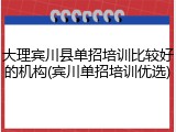 大理宾川县单招培训比较好的机构(宾川单招培训优选)