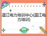 温江电力培训中心(温江电力培训)