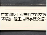 广东省轻工业技师学院交通环境(广轻工技师学院交通)