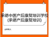 承德中医产后康复培训学校(承德产后康复培训)