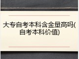 大专自考本科含金量高吗(自考本科价值)