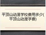 平顶山动漫学校费用多少(平顶山动漫学费)