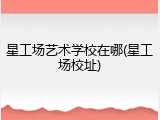 星工场艺术学校在哪(星工场校址)