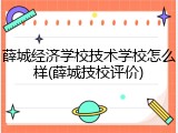 薛城经济学校技术学校怎么样(薛城技校评价)