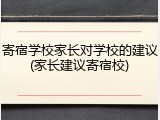 寄宿学校家长对学校的建议(家长建议寄宿校)