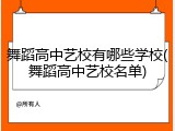 舞蹈高中艺校有哪些学校(舞蹈高中艺校名单)