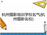杭州摄影培训学校名气(杭州摄影名校)