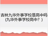 吉林九华外事学校是高中吗(九华外事学校高中？)
