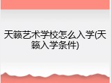 天籁艺术学校怎么入学(天籁入学条件)