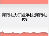 河南电力职业学校(河南电校)