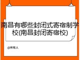 南昌有哪些封闭式寄宿制学校(南昌封闭寄宿校)