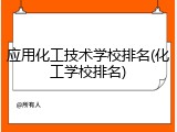 应用化工技术学校排名(化工学校排名)