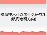 航海技术可以考什么研究生(航海考研方向)