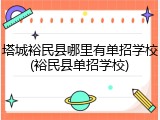 塔城裕民县哪里有单招学校(裕民县单招学校)
