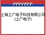 上海上广电子科技有限公司(上广电子)