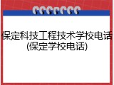 保定科技工程技术学校电话(保定学校电话)