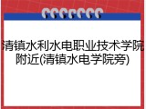清镇水利水电职业技术学院附近(清镇水电学院旁)