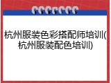 杭州服装色彩搭配师培训(杭州服装配色培训)