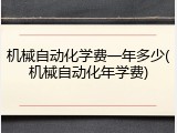 机械自动化学费一年多少(机械自动化年学费)