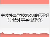 宁波外事学校怎么样好不好(宁波外事学校评价)