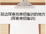 延边珲春找单招集训的地方(珲春单招集训)