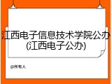 江西电子信息技术学院公办(江西电子公办)