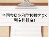 全国专科水利学校排名(水利专科排名)