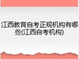 江西教育自考正规机构有哪些(江西自考机构)