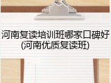 河南复读培训班哪家口碑好(河南优质复读班)