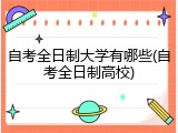 自考全日制大学有哪些(自考全日制高校)