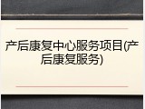 产后康复中心服务项目(产后康复服务)