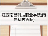 江西南昌科技职业学院(南昌科技职院)