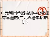 广元利州单招培训中心哪里有靠谱的(广元靠谱单招培训)