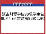 延吉财贸学校98级学生名单照片(延吉财贸98级合影)