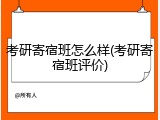 考研寄宿班怎么样(考研寄宿班评价)