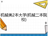 机械类2本大学(机械二本院校)
