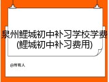 泉州鲤城初中补习学校学费(鲤城初中补习费用)