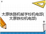 太原铁路机械学校机电部(太原铁校机电部)