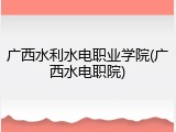 广西水利水电职业学院(广西水电职院)