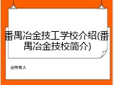 番禺冶金技工学校介绍(番禺冶金技校简介)