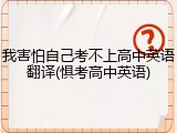 我害怕自己考不上高中英语翻译(惧考高中英语)