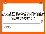 武汉武昌数控培训机构推荐(武昌数控培训)