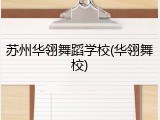 苏州华翎舞蹈学校(华翎舞校)