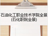 石油化工职业技术学院全景(石化职院全景)