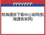 航海通告下载中心官网(航海通告官网)